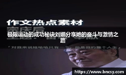 极限运动的成功秘诀刘娜分享她的奋斗与激情之路