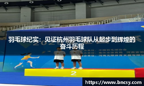 羽毛球纪实：见证杭州羽毛球队从起步到辉煌的奋斗历程