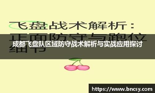 成都飞盘队区域防守战术解析与实战应用探讨