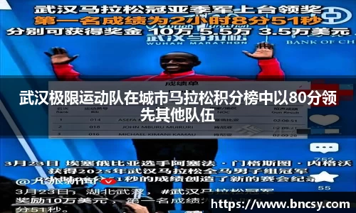 武汉极限运动队在城市马拉松积分榜中以80分领先其他队伍