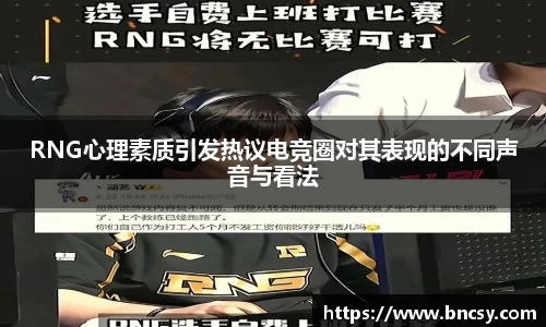 RNG心理素质引发热议电竞圈对其表现的不同声音与看法