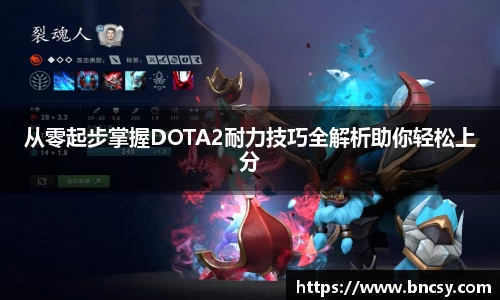 从零起步掌握DOTA2耐力技巧全解析助你轻松上分