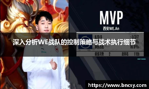 深入分析WE战队的控制策略与战术执行细节