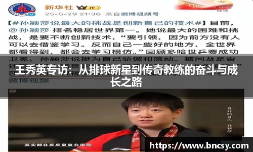 王秀英专访：从排球新星到传奇教练的奋斗与成长之路