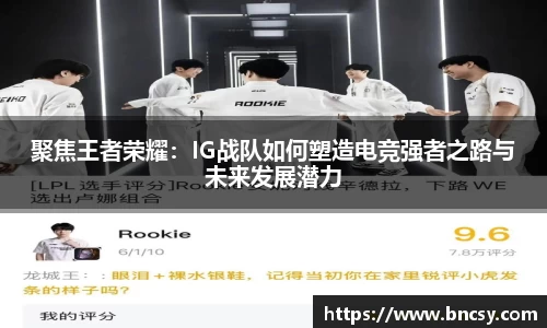 聚焦王者荣耀：IG战队如何塑造电竞强者之路与未来发展潜力