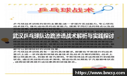 武汉乒乓球队边路渗透战术解析与实践探讨