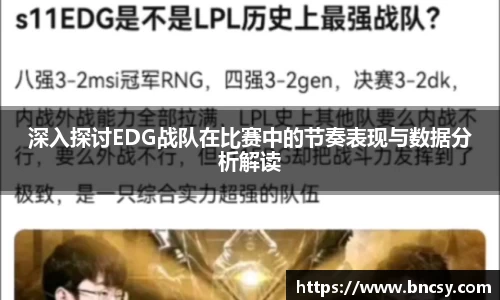深入探讨EDG战队在比赛中的节奏表现与数据分析解读