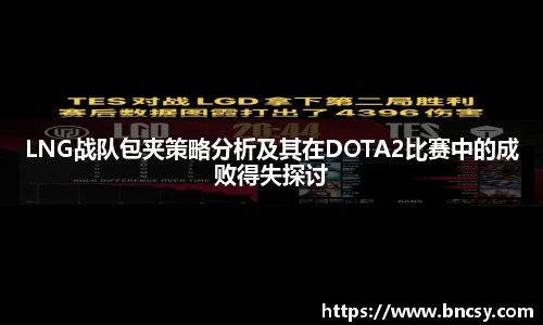 LNG战队包夹策略分析及其在DOTA2比赛中的成败得失探讨