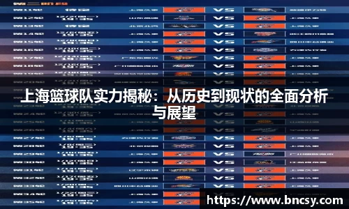 上海篮球队实力揭秘：从历史到现状的全面分析与展望