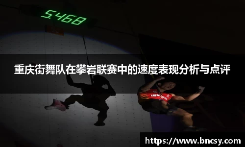 重庆街舞队在攀岩联赛中的速度表现分析与点评