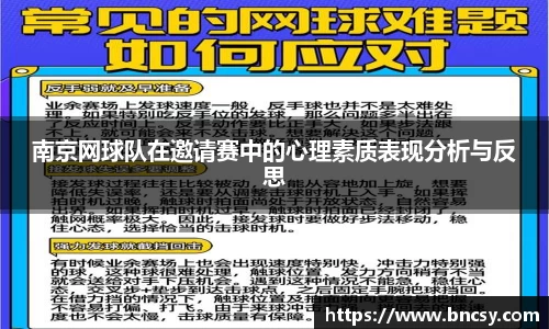 南京网球队在邀请赛中的心理素质表现分析与反思