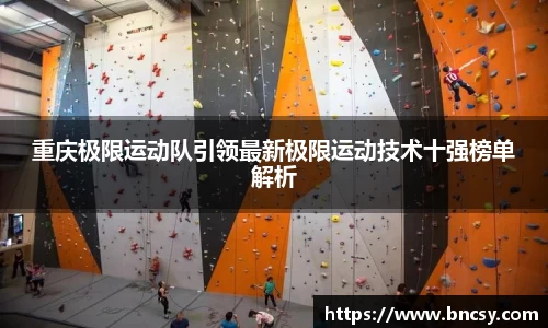 重庆极限运动队引领最新极限运动技术十强榜单解析