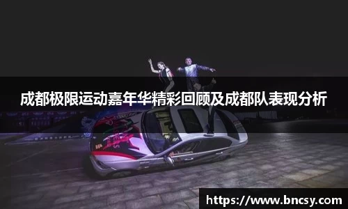 成都极限运动嘉年华精彩回顾及成都队表现分析