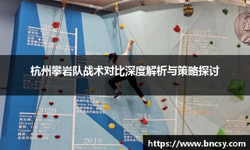 杭州攀岩队战术对比深度解析与策略探讨