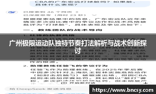 广州极限运动队独特节奏打法解析与战术创新探讨