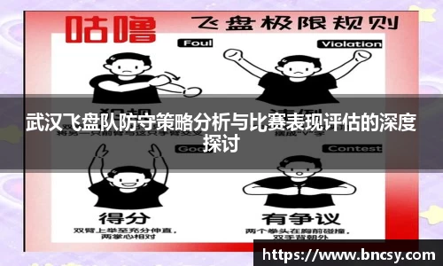 武汉飞盘队防守策略分析与比赛表现评估的深度探讨