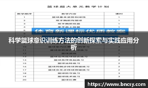 科学篮球意识训练方法的创新探索与实践应用分析