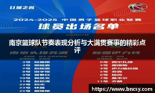 南京篮球队节奏表现分析与大满贯赛事的精彩点评